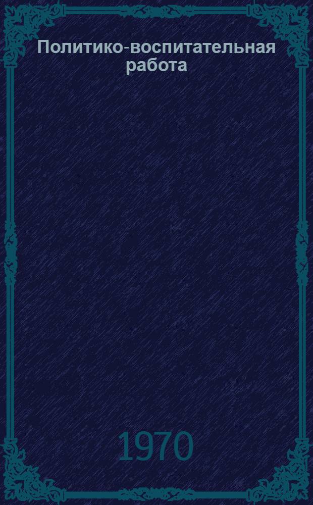 Политико-воспитательная работа