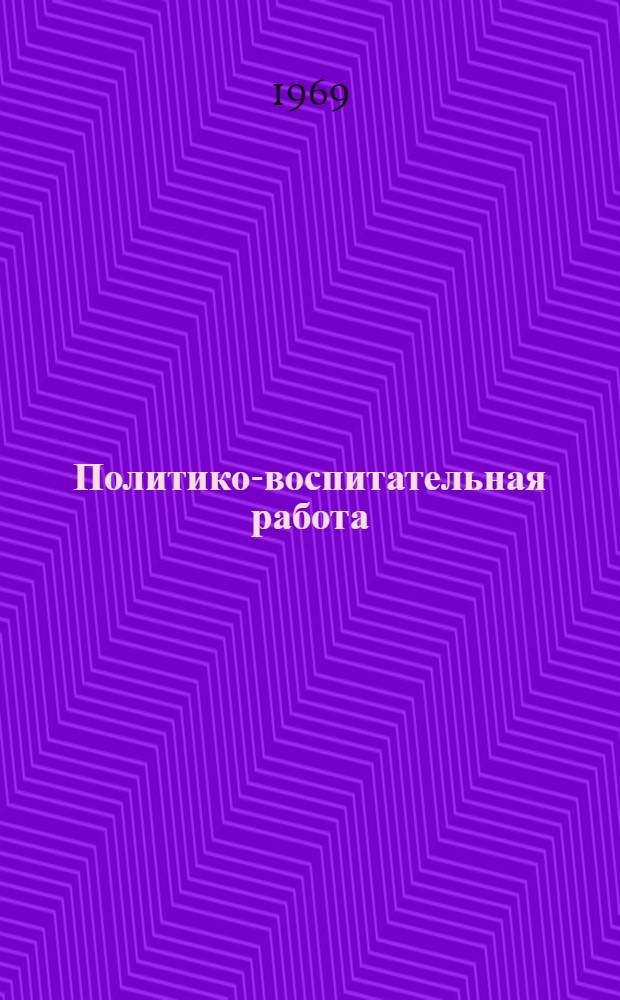 Политико-воспитательная работа : Сборник