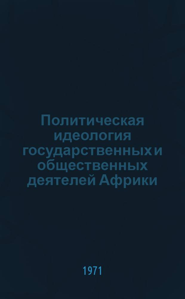 Политическая идеология государственных и общественных деятелей Африки : [Сборник статей] Вып. 1-2. Вып. 1