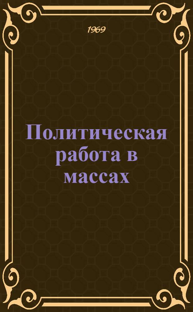 Политическая работа в массах : Информ.-метод. материалы