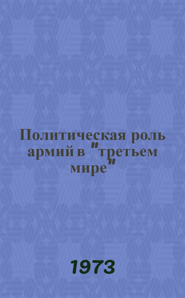 [Политическая роль армий в "третьем мире" : 1-2]. 2