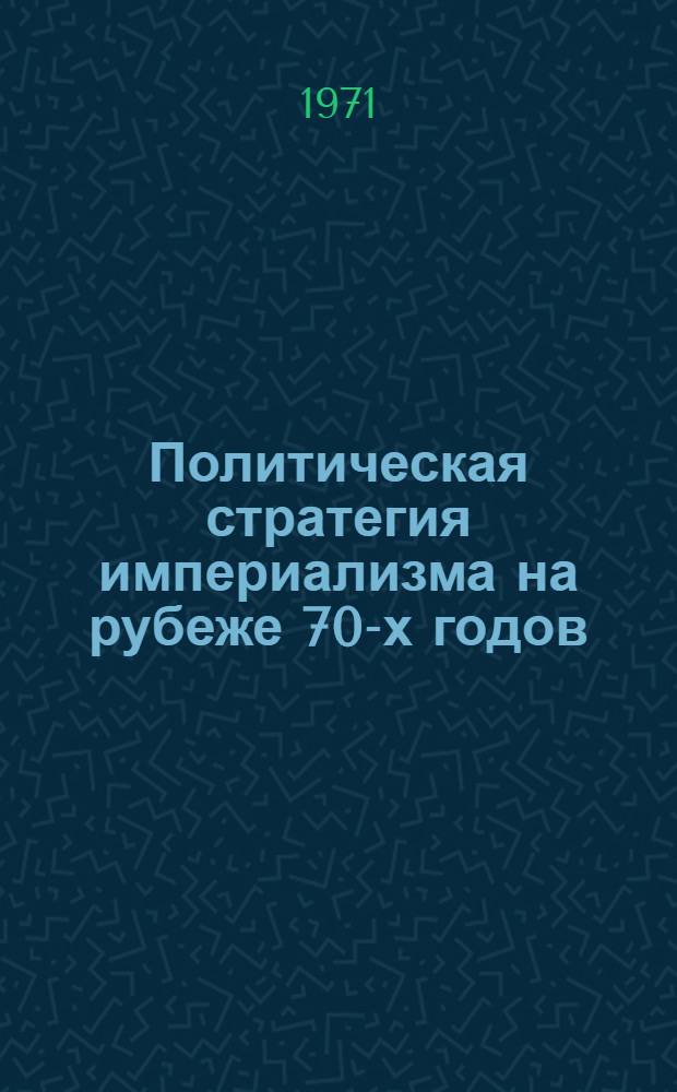 Политическая стратегия империализма на рубеже 70-х годов : Ежегодник