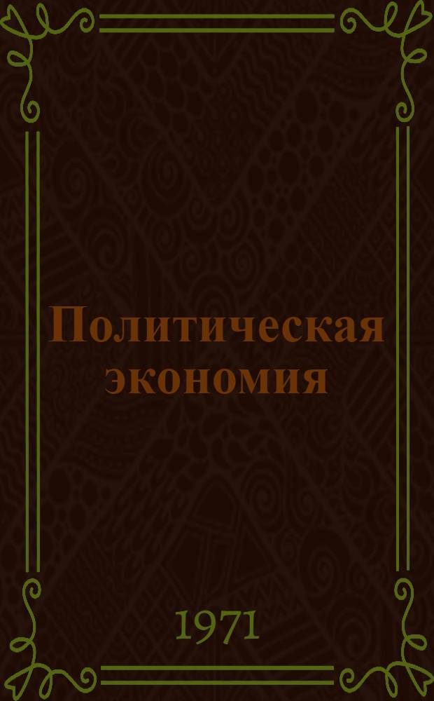 Политическая экономия : Для экон. высш. учеб. заведений и фак. Макет учебника. Т. 2. Гл. 25-32