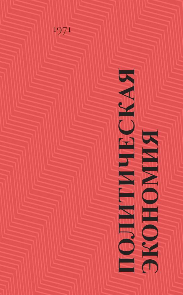 Политическая экономия : Для экон. высш. учеб. заведений и фак. Макет учебника. Т. 2. То же : [Оглавление]