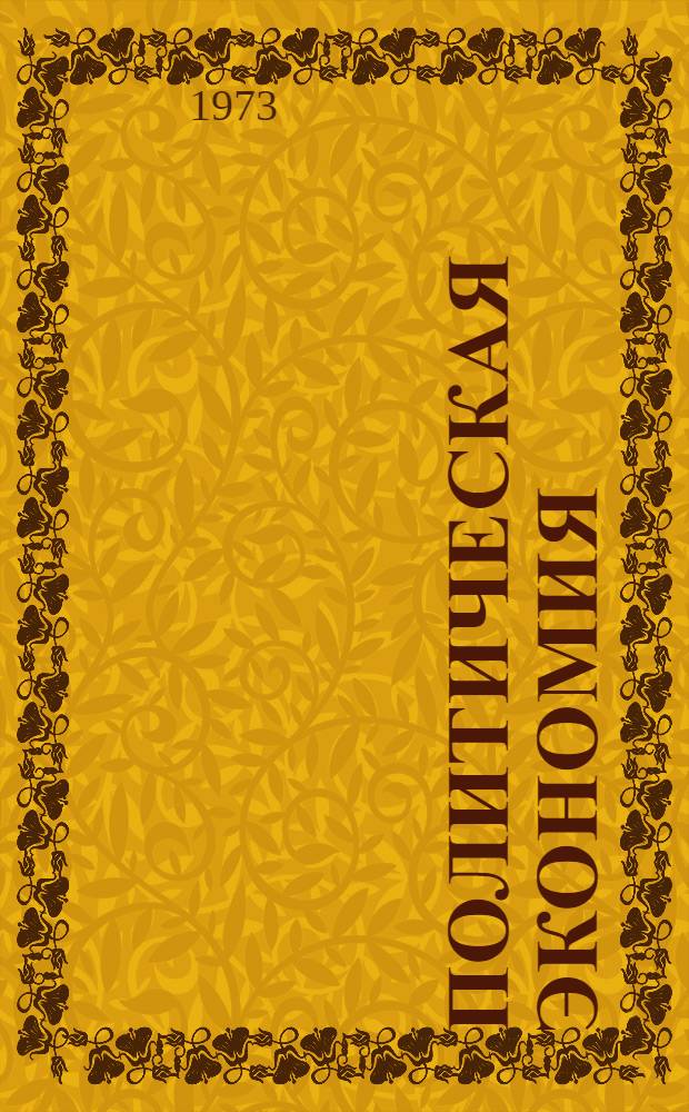 Политическая экономия : Нагляд. пособие : В 2 вып