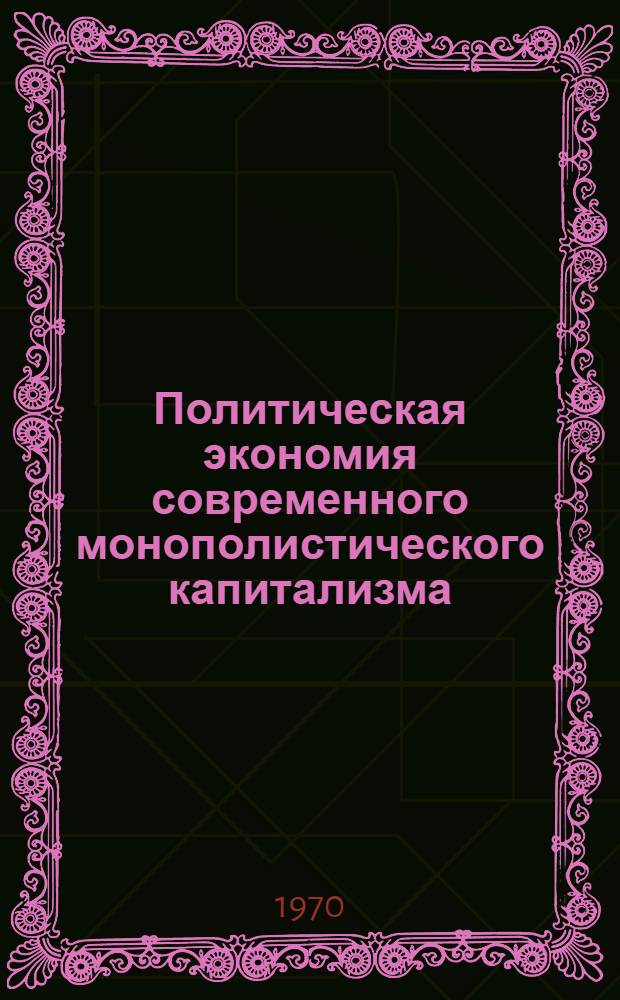 Политическая экономия современного монополистического капитализма : В 2 т. Т. 1