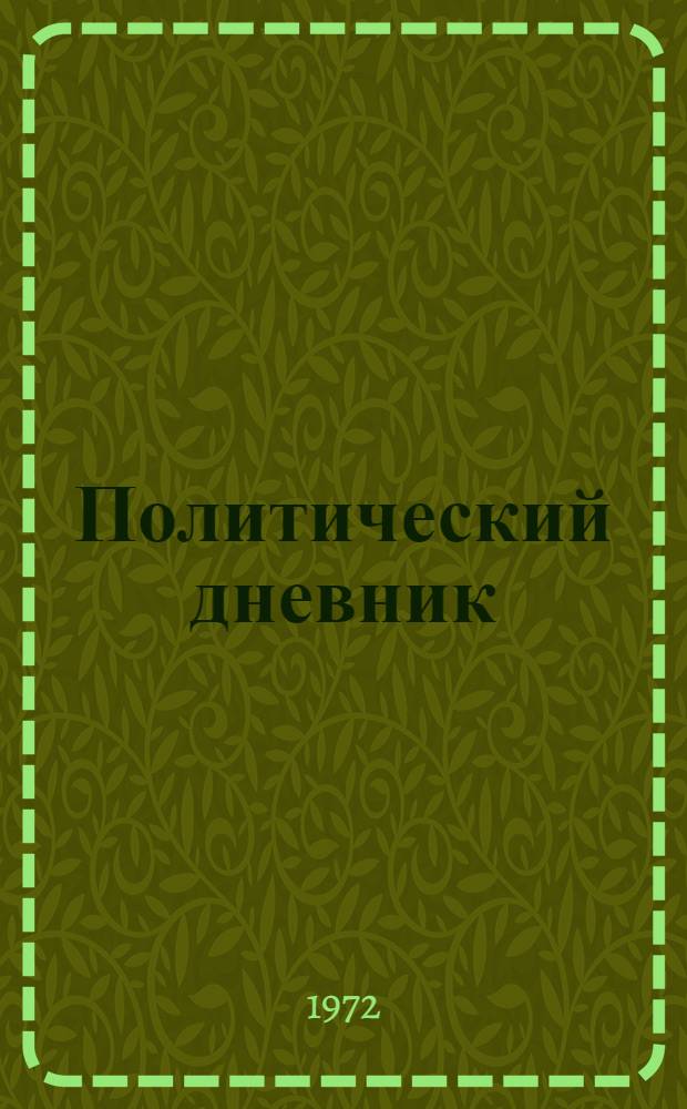 Политический дневник : [Избр. номера журн. "Полит. дневник"]. [Т. 1]