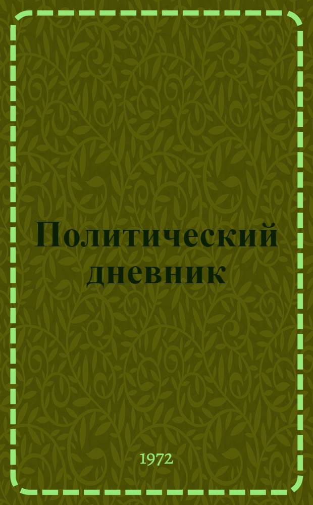 Политический дневник : [Избр. номера журн. "Полит. дневник"]. [Т. 1]