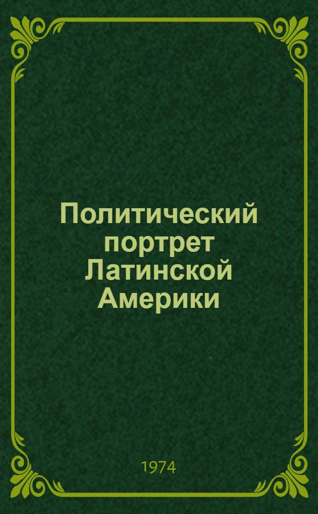 Политический портрет Латинской Америки : Сборник статей