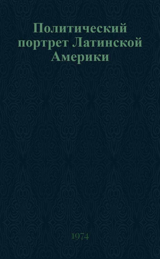Политический портрет Латинской Америки : [Сборник статей]. Вып. 1