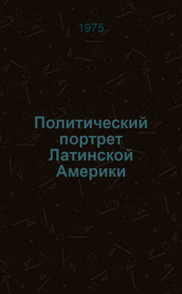 Политический портрет Латинской Америки : [Сборник статей]. Вып. 2