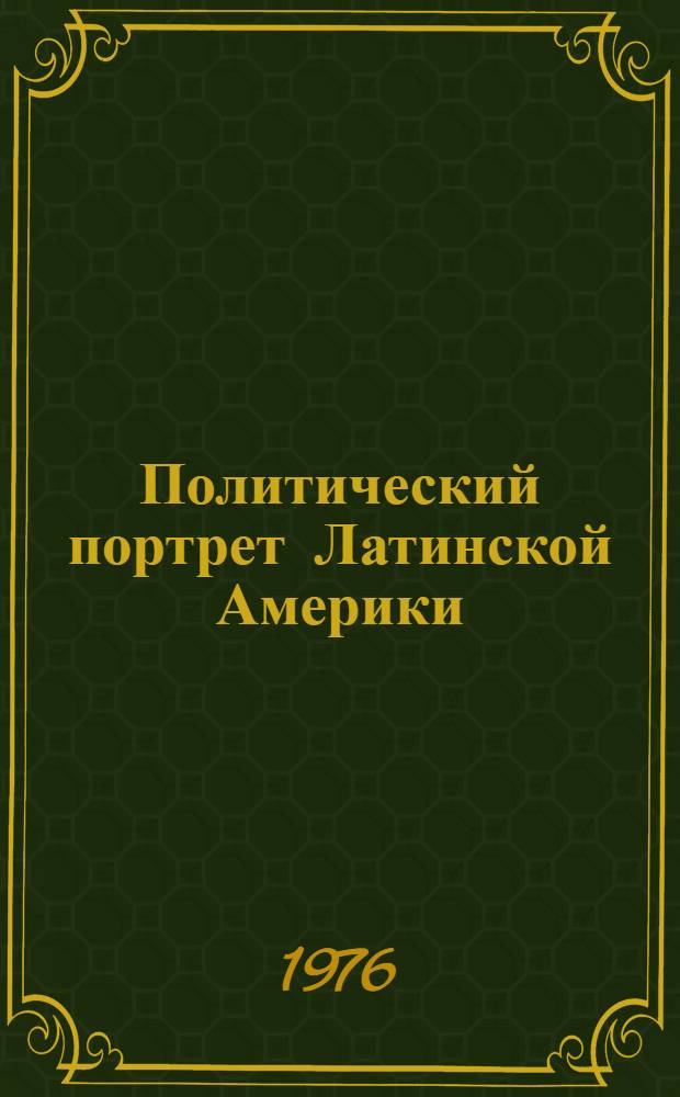 Политический портрет Латинской Америки : [Сборник статей]. Вып. 3 : Чили: уроки прошлого и задачи современного этапа борьбы