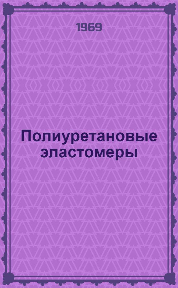 Полиуретановые эластомеры : Указатель книжной и журн. литературы..