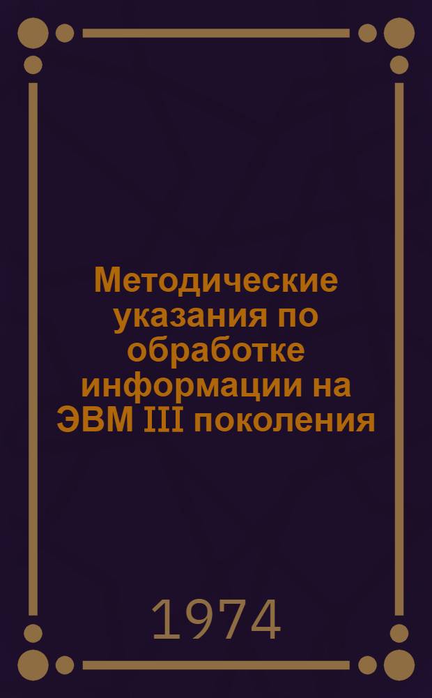 Методические указания по обработке информации на ЭВМ III поколения : Ч. 1-. Ч. 1 : Единая система ЭВМ