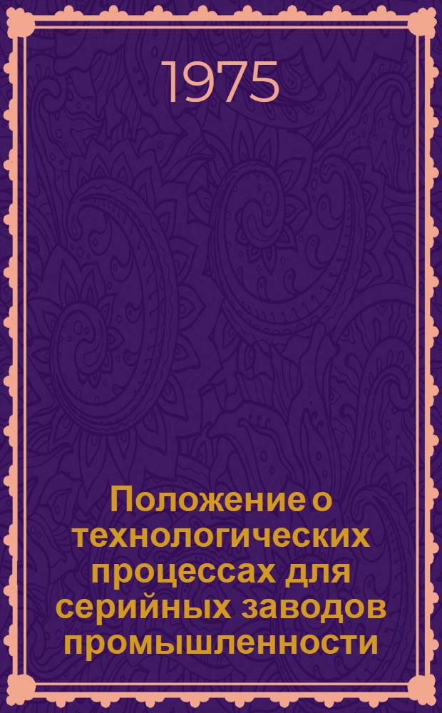 Положение о технологических процессах для серийных заводов промышленности : Утв. 20/VII 1972 г. Дополнение... : Метрологическая экспертиза технологических процессов