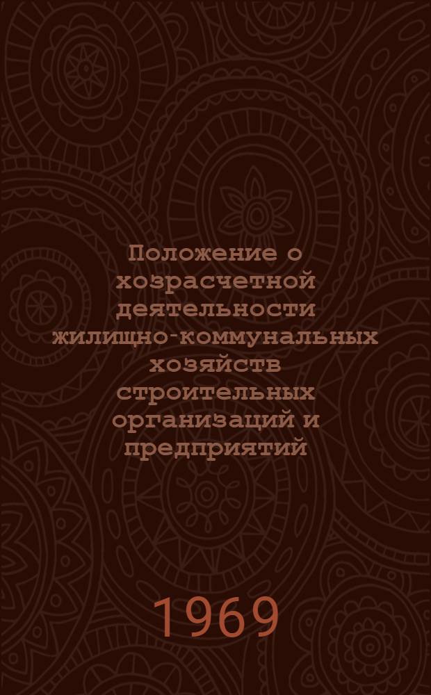 Положение о хозрасчетной деятельности жилищно-коммунальных хозяйств строительных организаций и предприятий : Ч.-