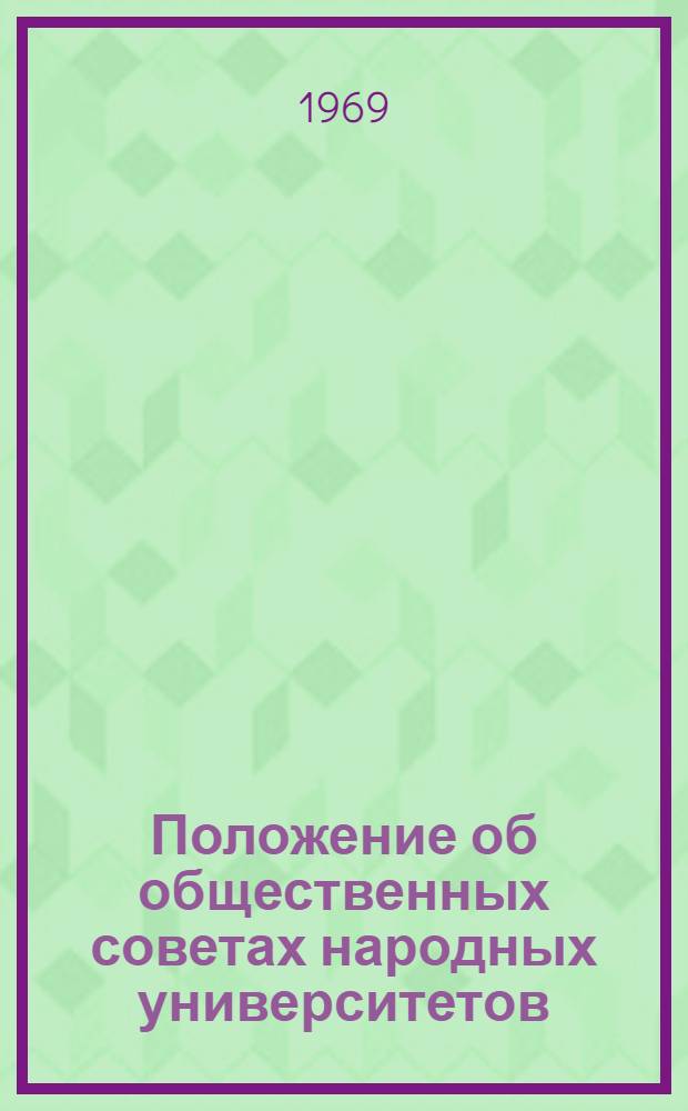 Положение об общественных советах народных университетов : Утв. 3/XII 1968 г.