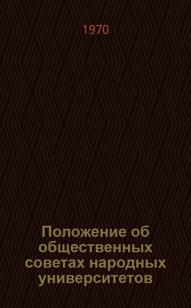 Положение об общественных советах народных университетов : Утв. 3/XII 1968 г.