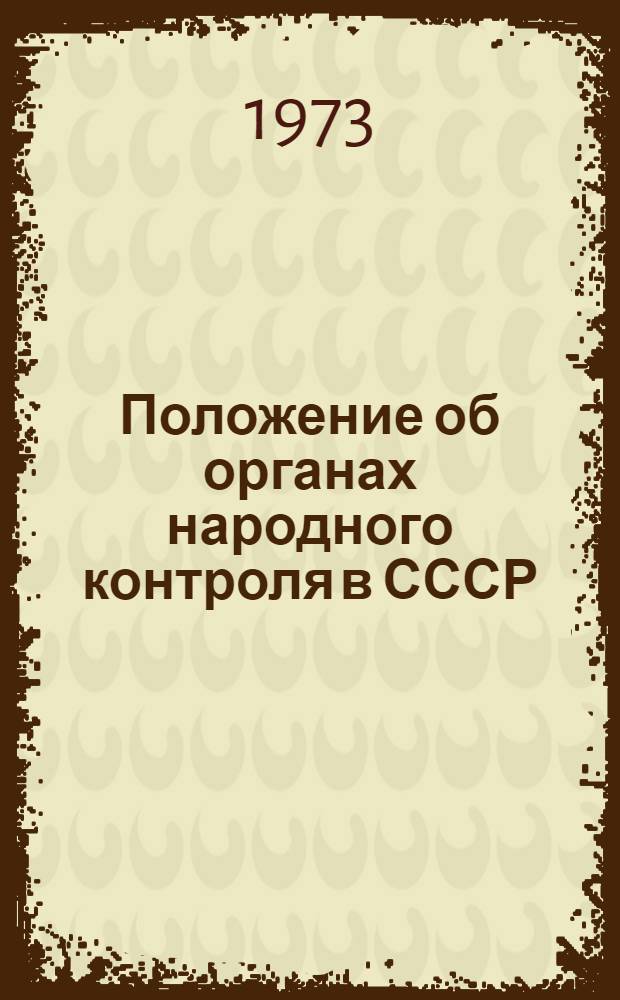 Положение об органах народного контроля в СССР : Утв. ЦК КПСС и Советом Министров СССР 19/XII 1968 г.
