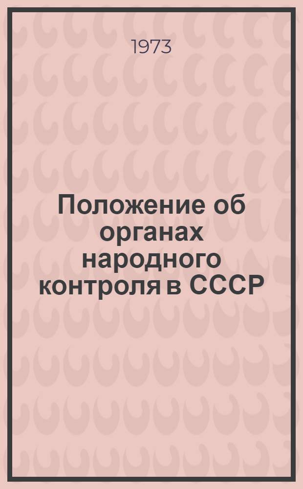 Положение об органах народного контроля в СССР : Утв. ЦК КПСС и Советом Министров СССР 19/XII 1968 г.
