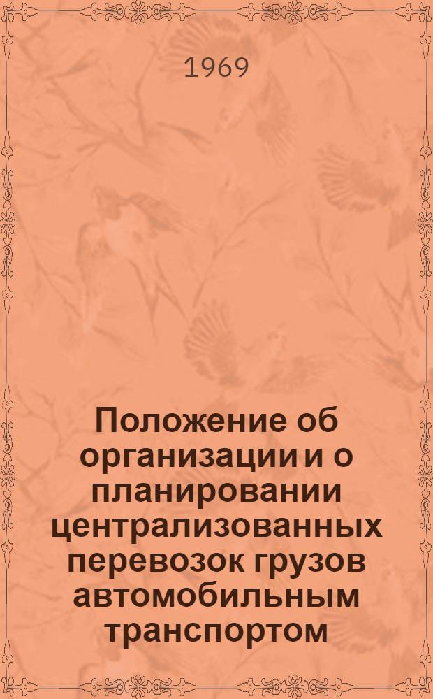 Положение об организации и о планировании централизованных перевозок грузов автомобильным транспортом : Утв. Госпланом СССР 20/III 1969 г.