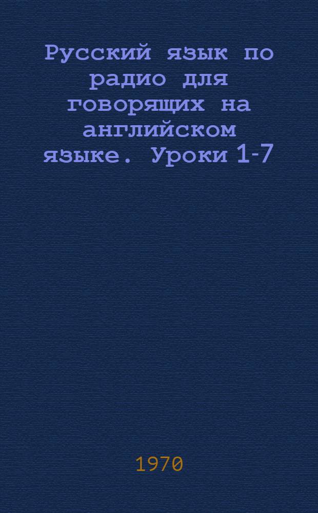 Русский язык по радио [для говорящих на английском языке]. Уроки 1-7