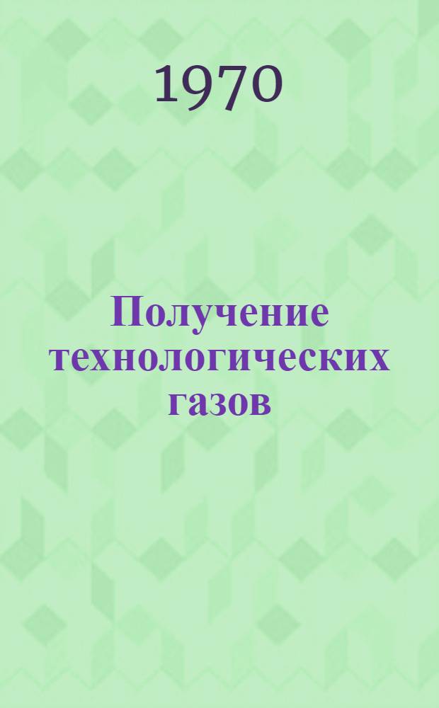 Получение технологических газов : (Сборник аннотаций авт. свидетельств СССР и патентов) Ч. 1-. Ч. 4 : США и Франция