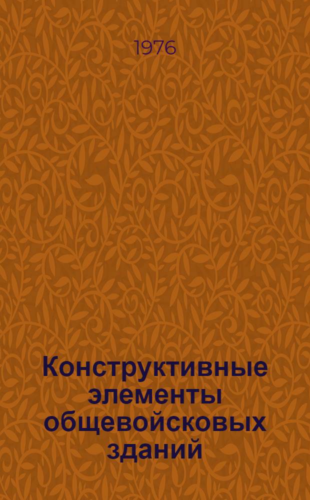 Конструктивные элементы общевойсковых зданий : [Учеб. пособие]. Разд. 3-7