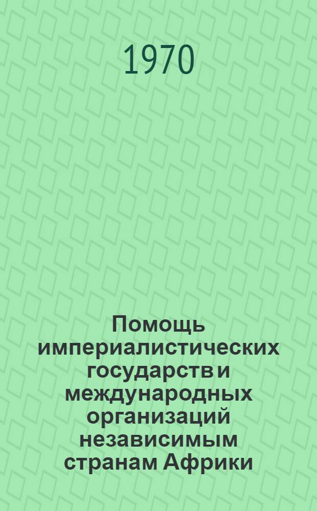 Помощь империалистических государств и международных организаций независимым странам Африки : (Сборник статей)