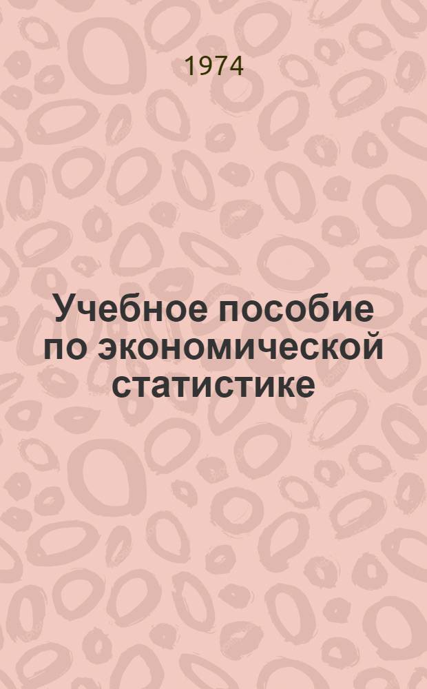 Учебное пособие по экономической статистике : Ч. 1-. Ч. 3