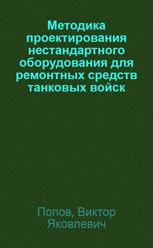 Методика проектирования нестандартного оборудования для ремонтных средств танковых войск : Вып. 1-