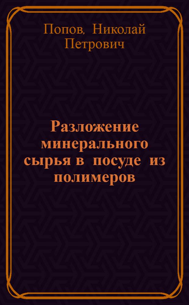 Разложение минерального сырья в посуде из полимеров