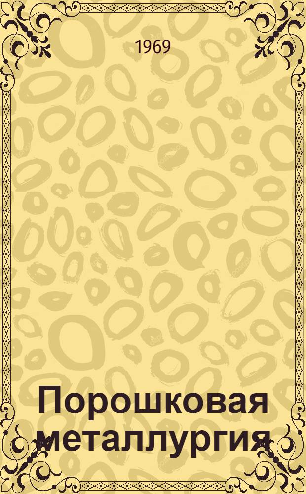 Порошковая металлургия