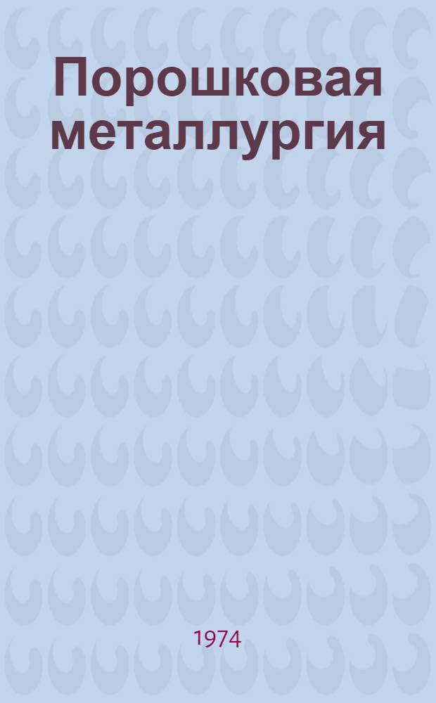 Порошковая металлургия : Межвуз. сборник