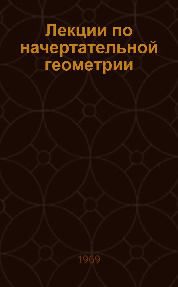 Лекции по начертательной геометрии : Ч. 2. Ч. 2. [Лекции 10-14]