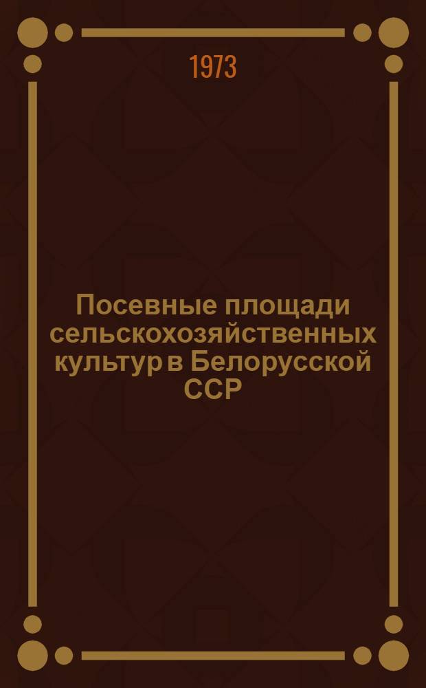 Посевные площади сельскохозяйственных культур в Белорусской ССР : Стат. сборник : В 2 вып. : Вып. 1-2