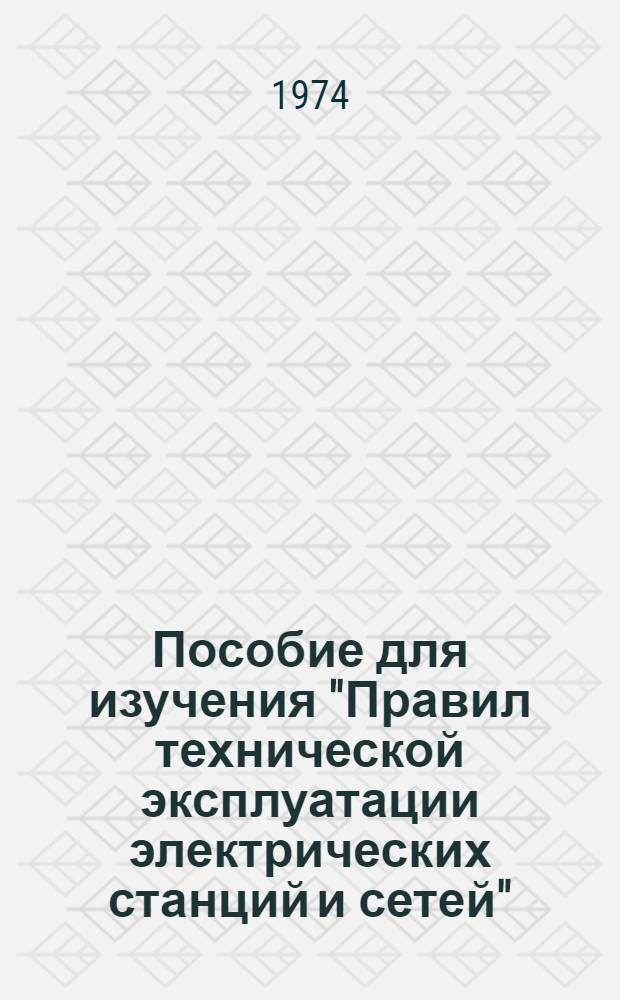 Пособие для изучения "Правил технической эксплуатации электрических станций и сетей"