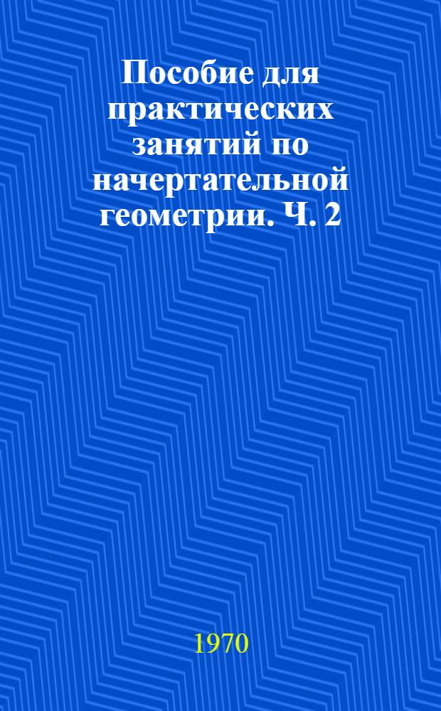 Пособие для практических занятий по начертательной геометрии. Ч. 2