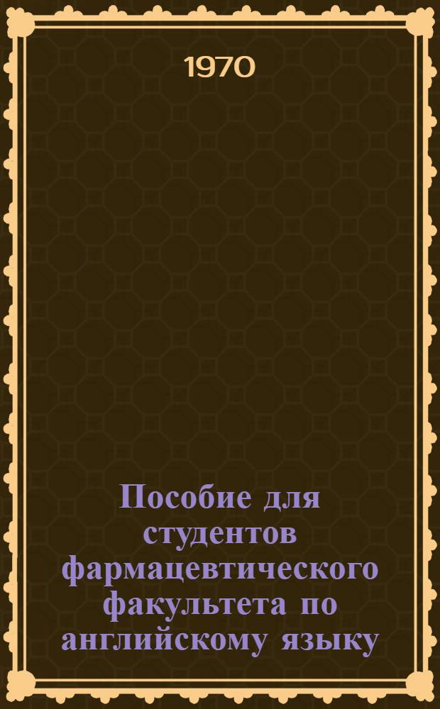 Пособие для студентов фармацевтического факультета [по английскому языку]