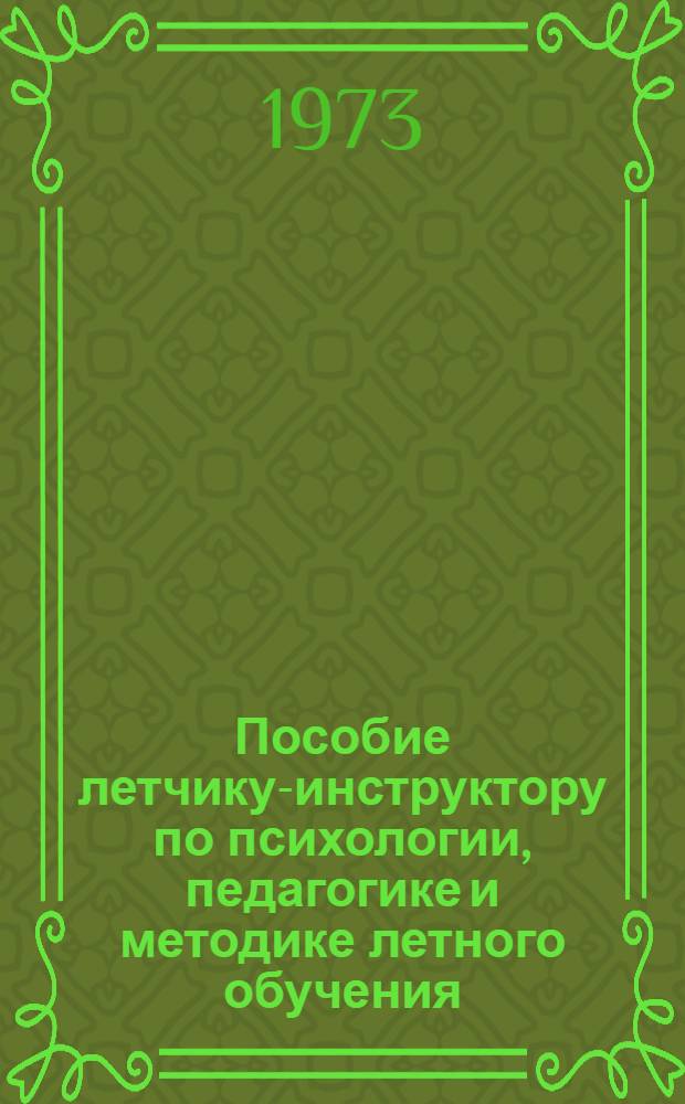 Пособие летчику-инструктору по психологии, педагогике и методике летного обучения : В 3 ч