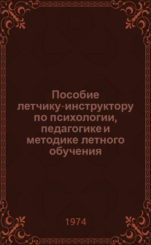 Пособие летчику-инструктору по психологии, педагогике и методике летного обучения : [В 3 ч. Ч. 3 : Методика летного обучения