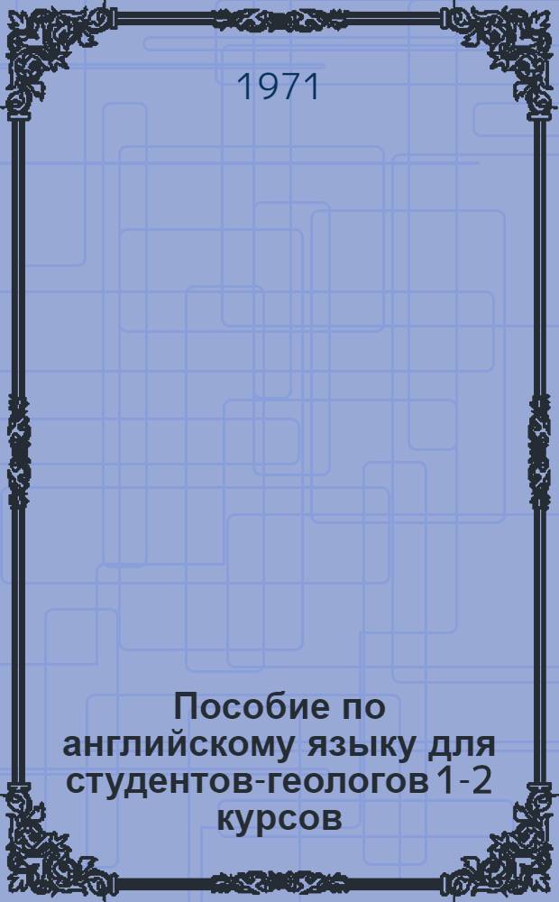 Пособие по английскому языку для студентов-геологов 1-2 курсов : Ч. 2-