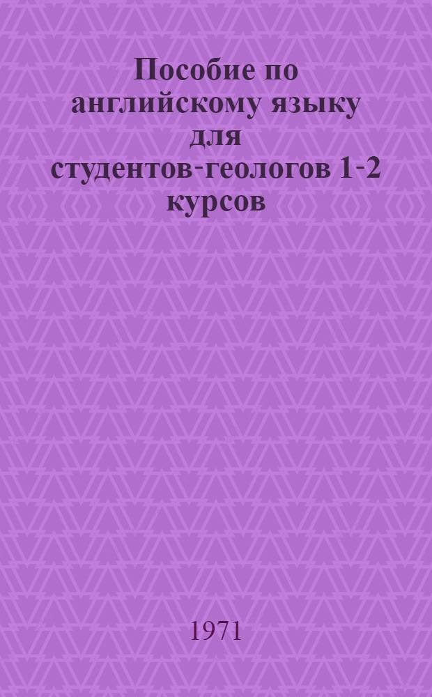 Пособие по английскому языку для студентов-геологов 1-2 курсов : Ч. 2-. Ч. 2