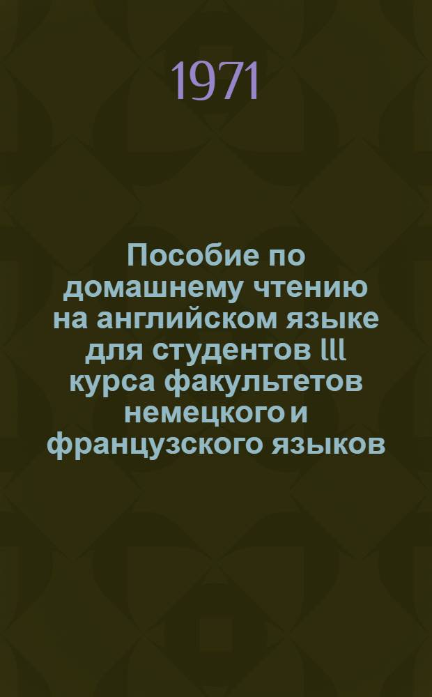 Пособие по домашнему чтению на английском языке для студентов III курса факультетов немецкого и французского языков : Вып. 2-