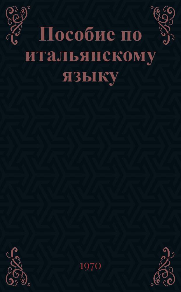 Пособие по итальянскому языку : Подгот. курс : Уроки..