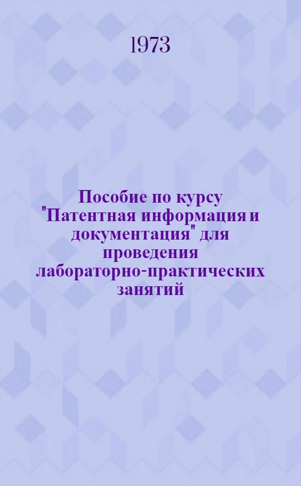 Пособие по курсу "Патентная информация и документация" для проведения лабораторно-практических занятий. Ч. 1