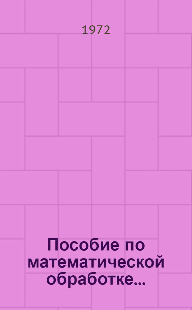Пособие по математической обработке... : Ч. 1-