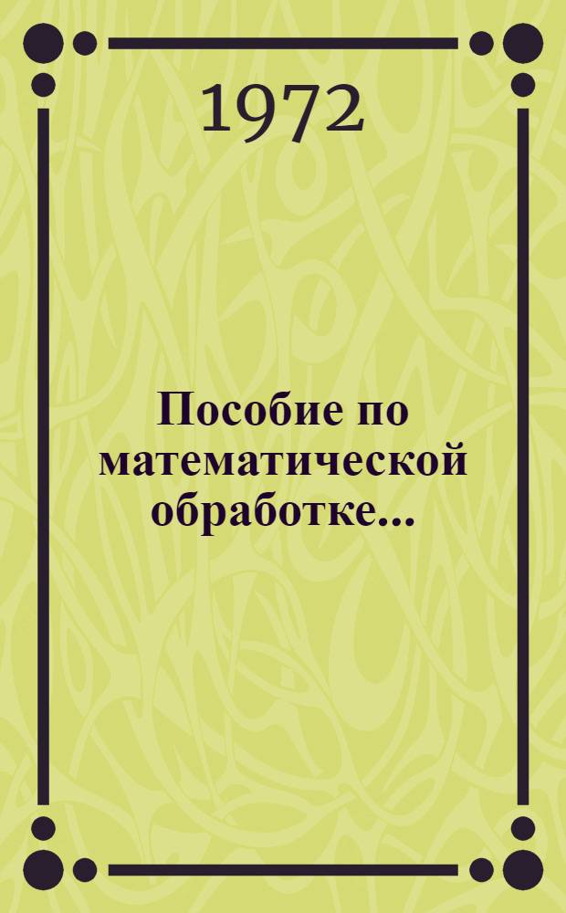 Пособие по математической обработке.. : Ч. 1-. Ч. 1 : Пособие по математической обработке экспериментальных данных