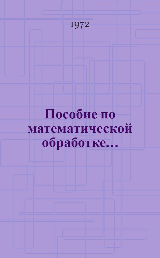 Пособие по математической обработке.. : Ч. 1-. Ч. 2 : Пособие по математической обработке ошибок при измерениях и вычислительных процессах