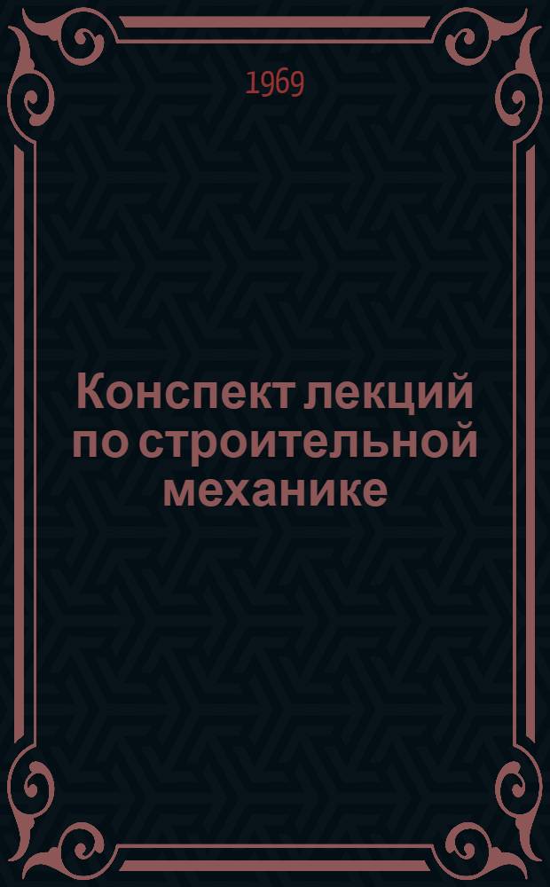 Конспект лекций по строительной механике : Ч. 3-. Ч. 3
